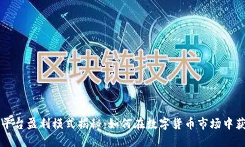 区块链对冲平台盈利模式揭秘：如何在数字货币市场中获得稳定收益