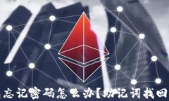 TP钱包忘记密码怎么办？助记词找回全攻略