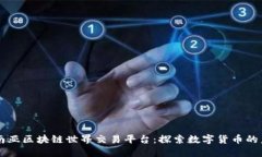 东南亚区块链世界交易平台：探索数字货币的未